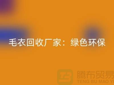 毛衣mk网页版厂家：绿色环保，共创美好未来-上海服装mk网页版平台