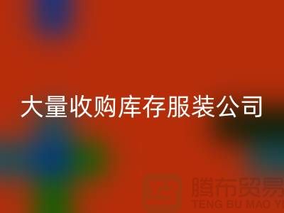 大量收购库存服装公司付款较及时-mk网页版库存服装工厂实拍视频