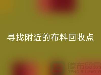 寻找附近的布料mk网页版点：手机号、公司一网打尽-上海面料mk网页版