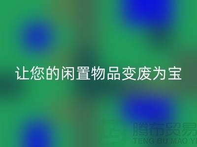 鹅绒mk网页版服务手机号，让您的闲置物品变废为宝！-羽绒mk网页版厂家
