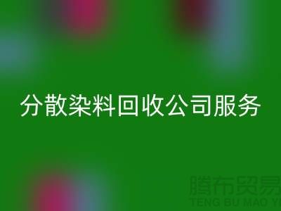 分散染料mk网页版公司服务范围-厂家手机号码-mk网页版库存染料厂家