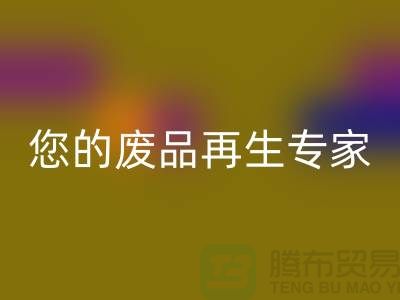 库存辅料mk网页版公司：您的废品再生专家-广州mk网页版辅料厂家