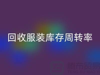 mk网页版服装库存周转率对厂家的重要性_mk网页版