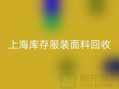 库存服装布料mk网页版-上海库存服装面料mk网页版-上海腾布贸易公司