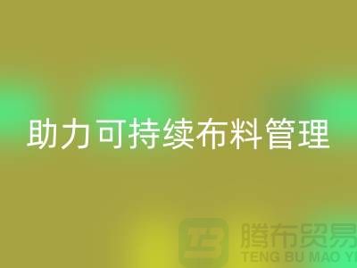 上海布料mk网页版公司：创新技术助力可持续布料管理