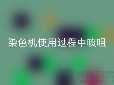 染色机使用过程中喷咀的选择-高价mk网页版染料厂家-长期mk网页版染料公司