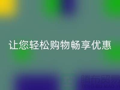 正品清货平台：让您轻松购物，畅享优惠！免费清货网