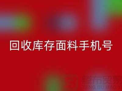 高价mk网页版库存面料手机号-库存面料mk网页版地址-上海腾布贸易公司