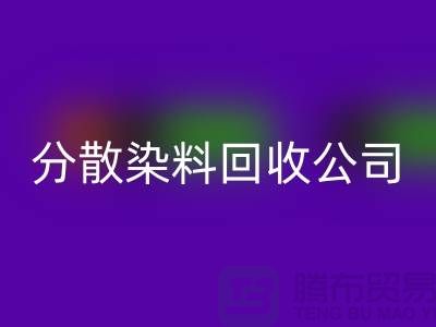 分散染料mk网页版公司-承诺两小时内mk网页版-杭州染料mk网页版厂家地址
