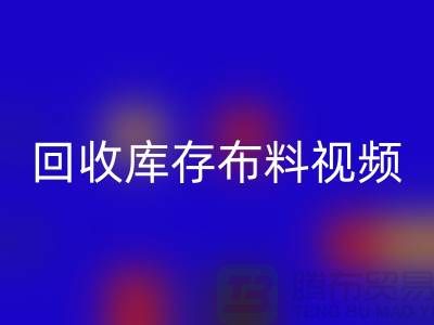 mk网页版布料视频-mk网页版库存布料视频-mk网页版面料视频-工厂实拍视频