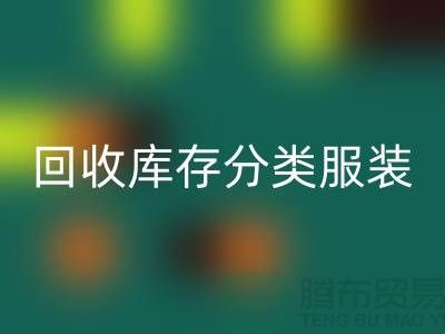 mk网页版库存分类_mk网页版库存服装_mk网页版库存女装_常熟mk网页版服装网站