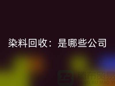 直接染料mk网页版：哪些公司是行业的领头羊？-化工染料mk网页版厂家