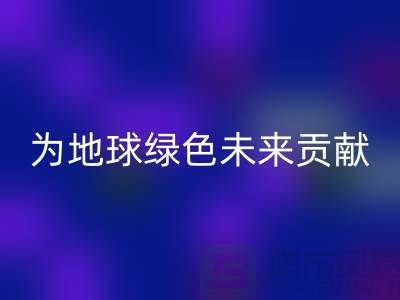 染料mk网页版公司简介：为地球绿色未来贡献力量-上海腾布贸易