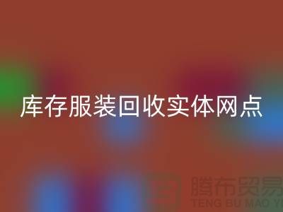 库存服装mk网页版实体网点服务进一步得到简化-上海mk网页版库存服装