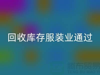 mk网页版库存服装业通过公司并购谋求转型-上海收购库存服装厂家