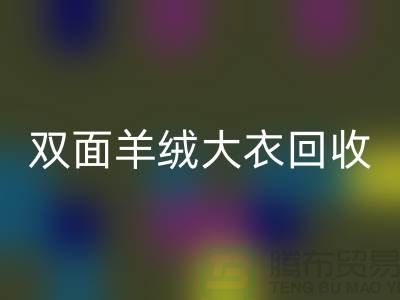 双面羊绒大衣mk网页版，让你的闲置变成财富-上海布料mk网页版网站