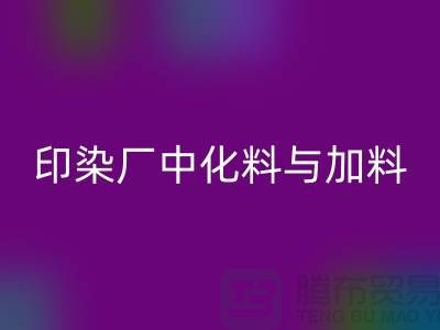 印染厂中化料与加料PH值的控制之间的区别-mk网页版库存染料厂家