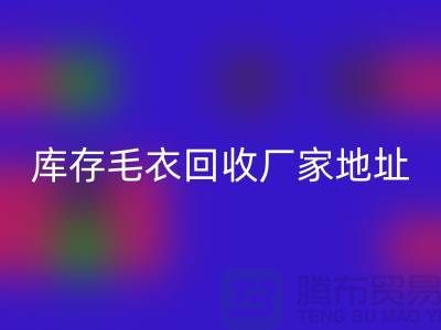 库存毛衣mk网页版厂家地址，让闲置变废为宝-mk网页版服装网站平台