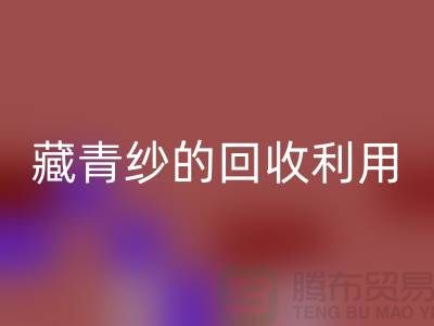 绿色再生，纱线新生：探索棉纱、麻灰纱、纯黑纱和藏青纱的mk网页版利用