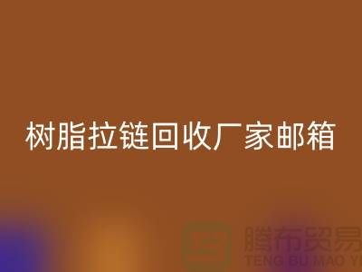 树脂拉链mk网页版厂家邮箱-金属拉链mk网页版工厂-mk网页版