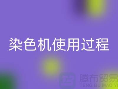 染色机使用过程中操作流程-高价mk网页版库存染料-收购库存染料厂家