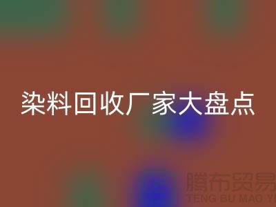染料mk网页版厂家大盘点，环保从我做起！-上海二手染料mk网页版地址