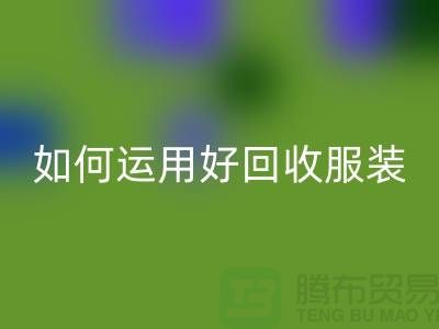 如何运用好mk网页版服装库存周转率公式_mk网页版