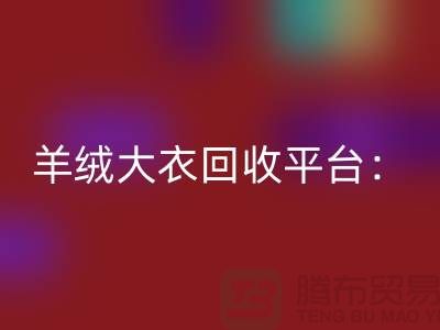 羊绒大衣mk网页版平台：环保与时尚的完美结合-北京库存服装mk网页版