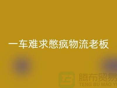 mk网页版库存布料公司-疫情期间-一车难求憋疯物流老板