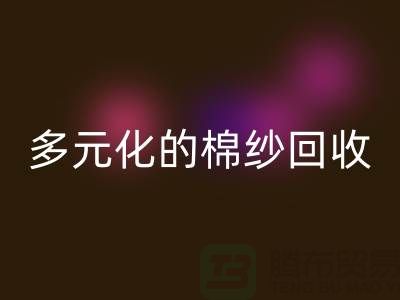 多元化的棉纱mk网页版：麻灰、纯黑、涤纶与TC，你了解多少？