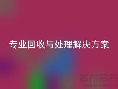 上海布料mk网页版公司：专业mk网页版与处理解决方案