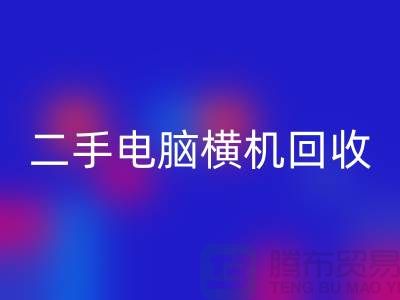 二手电脑横机mk网页版-上门免费评估价格-杭州电脑横机mk网页版厂家