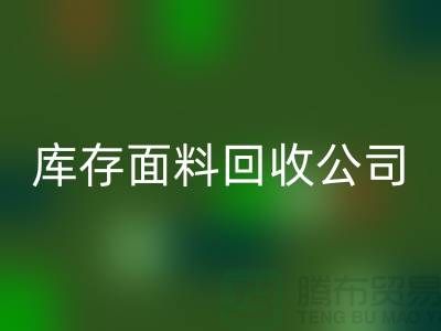 库存面料mk网页版公司有哪些-部门-岗位-项目-mk网页版面料公司