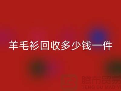 羊绒衫mk网页版价格-羊毛衫mk网页版多少钱一件-上海库存服装mk网页版公司