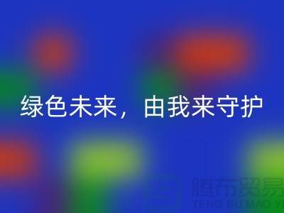 绿色未来，由我来守护——专业染料mk网页版公司简介以及地址手机号