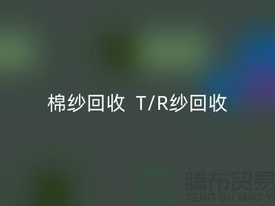 棉纱mk网页版  T/R纱mk网页版（80/20）（70/30）（65/35）（50/50）