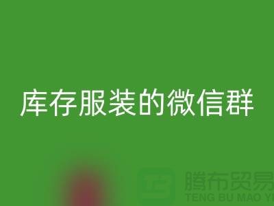 mk网页版库存服装的微信群-上海mk网页版服装平台