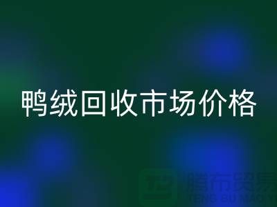 鸭绒mk网页版市场价格一览表-鹅绒mk网页版手机号码-白鸭绒mk网页版厂家
