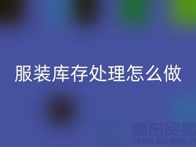 服装库存处理怎么坐车最方便_mk网页版服装公司
