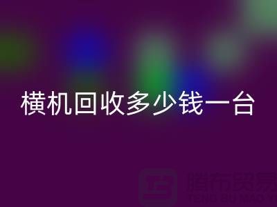 横机mk网页版多少钱一台：揭秘二手纺织设备市场的价格波动