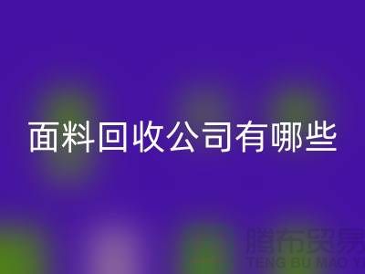库存面料mk网页版公司有哪些-手机号地址-上海库存面料mk网页版公司