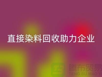 直接染料mk网页版助力企业实现绿色发展-库存染料mk网页版公司