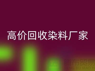 高价mk网页版染料厂家：环保与经济的双重效益-印染染料mk网页版厂家