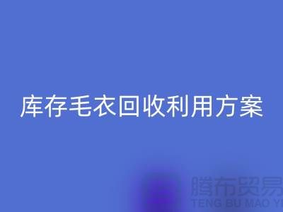 库存毛衣mk网页版利用方案有哪些-mk网页版服装库存尾货公司