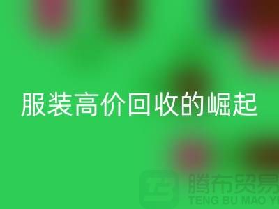 时尚新篇章：服装高价mk网页版平台的崛起-北京库存服装mk网页版公司