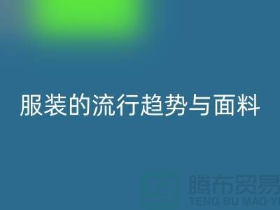 服装的流行趋势与面料体现心灵感受-服装面料mk网页版市场