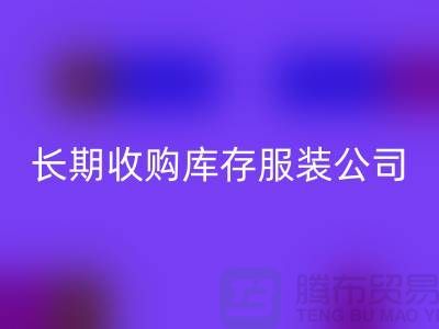 长期收购库存服装公司-理念很是得当-mk网页版库存服装工厂实拍视频