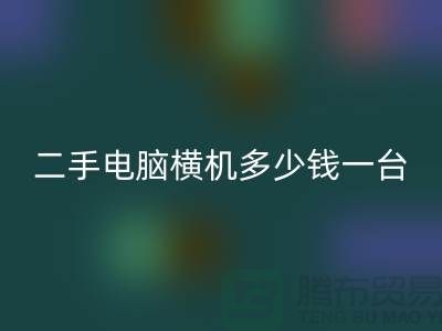 二手电脑横机多少钱一台？让我们一起探讨-电脑横机mk网页版市场