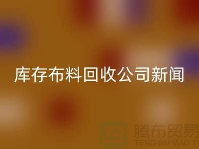 同学聚会挽救了我的事业-库存布料mk网页版公司新闻