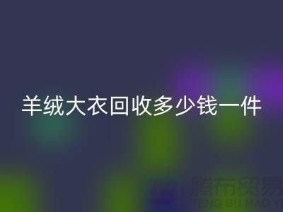 羊绒大衣mk网页版多少钱一件？-上海库存服装mk网页版厂家